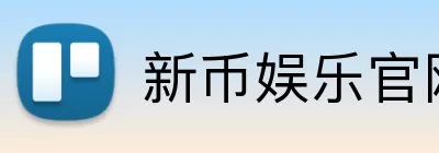 新币娱乐官网 Logo