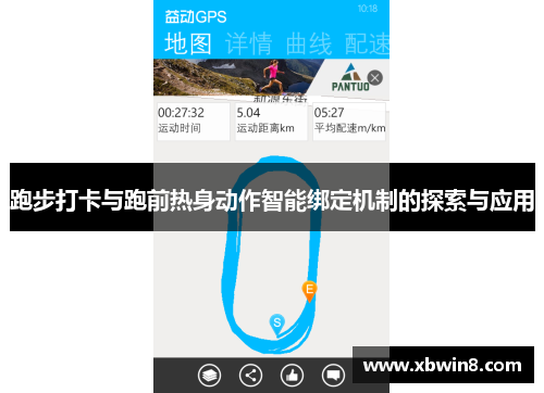 跑步打卡与跑前热身动作智能绑定机制的探索与应用