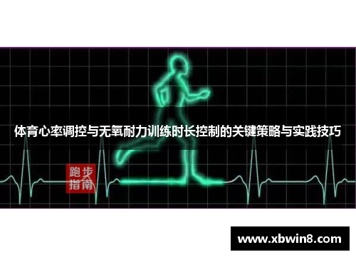 体育心率调控与无氧耐力训练时长控制的关键策略与实践技巧