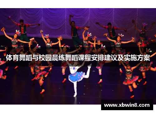 体育舞蹈与校园晨练舞蹈课程安排建议及实施方案