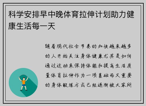 科学安排早中晚体育拉伸计划助力健康生活每一天