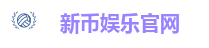 新币娱乐官网